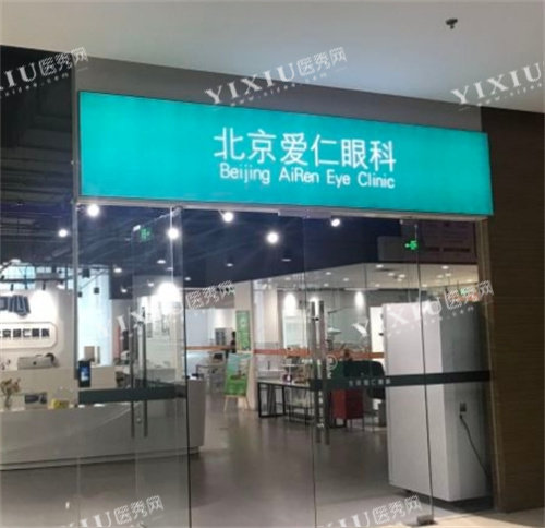 北京爱仁眼科门口