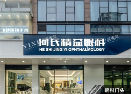 武汉何氏精益眼科外景