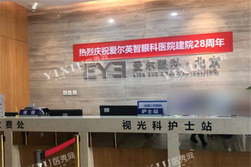 北京爱尔英智眼科医院视光科护士站