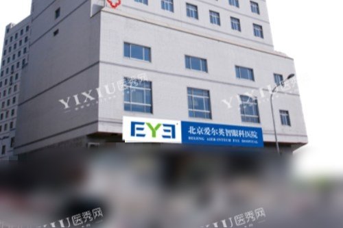 北京爱尔英智眼科医院外景