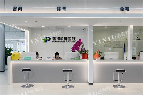 北京普祥眼科挂号收银台