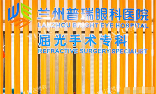 兰州普瑞眼科医院验光中心