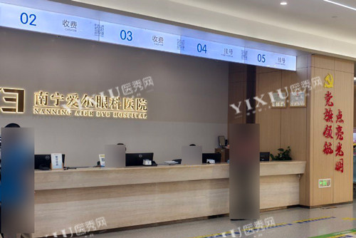 南宁爱尔眼科前台图