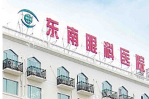 南京东南眼科医院门头图片