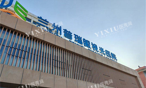 兰州普瑞眼科门头图