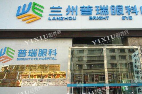 兰州普瑞眼科医院大门