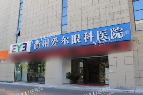 衢州爱尔眼科医院外景
