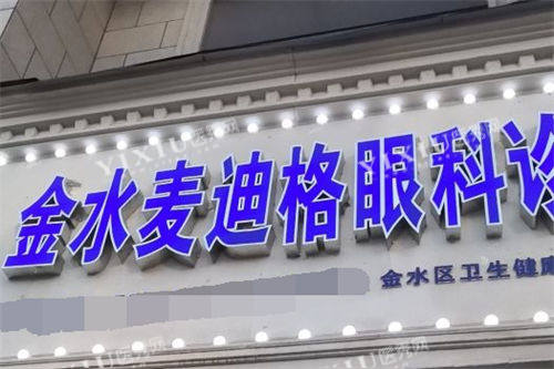 郑州麦迪格眼科医院门头