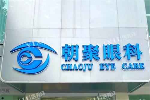 张家口朝聚眼科医院招牌