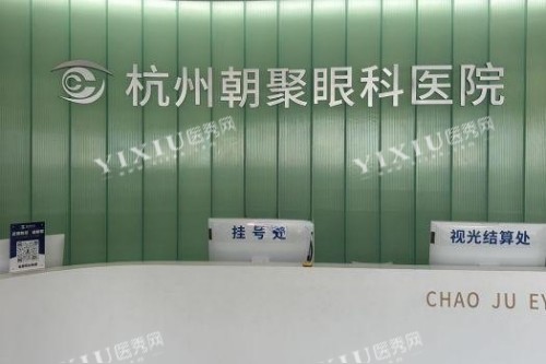杭州朝聚眼科医院导诊台