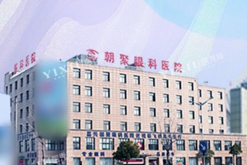 杭州朝聚眼科医院外景