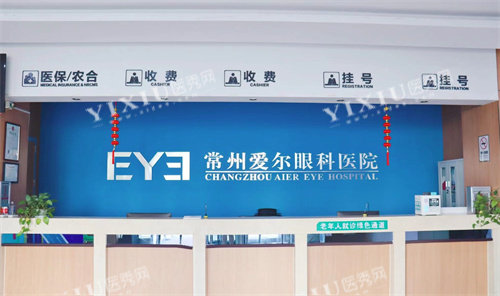 常州爱尔眼科医院前台