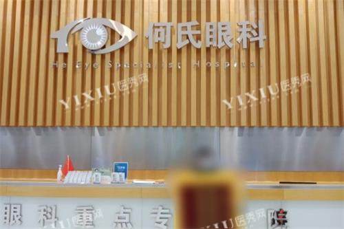 沈阳何氏眼科前台