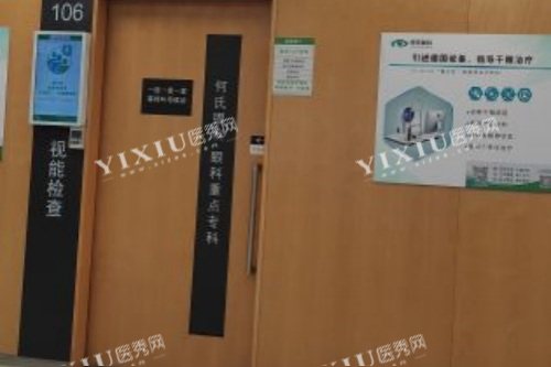 沈阳何氏眼科视能检查室