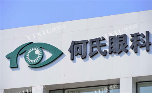 何氏眼科医院LOGO
