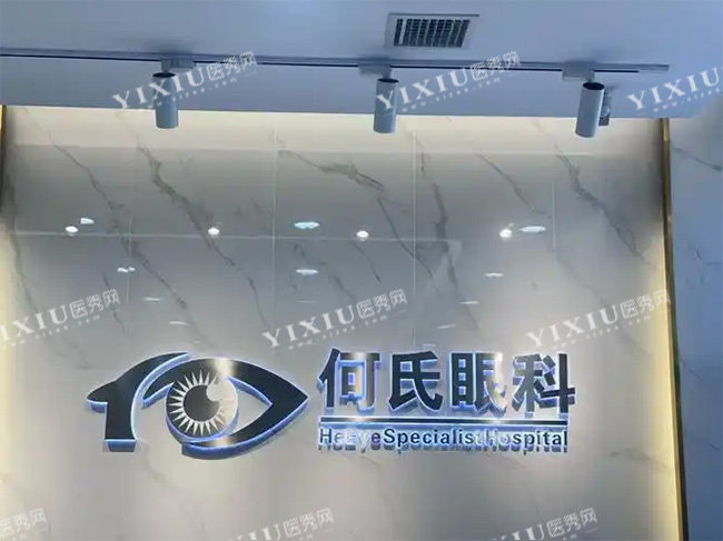 何氏眼科环境宣传图