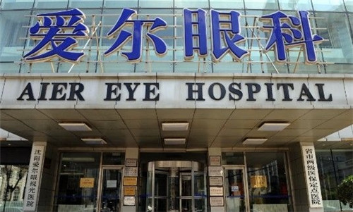 沈阳爱尔卓 越眼科医院收费标准大揭秘!2025年全新价格表来了