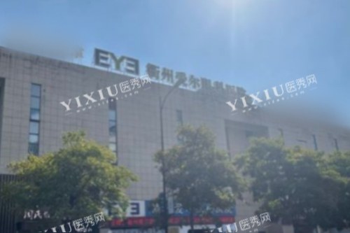 衢州爱尔眼科医院大楼