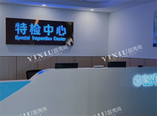 南通文慈眼科医院特检