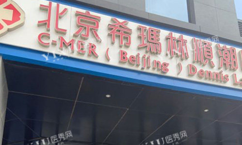 北京希玛林顺潮眼科医院室外门头