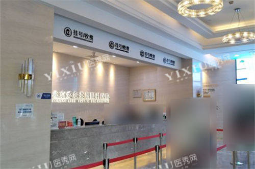 北京爱尔英智眼科医院挂号收费处