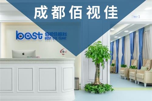 成都佰视佳眼科看近视到底怎么样?技术实力与手术优势全解析