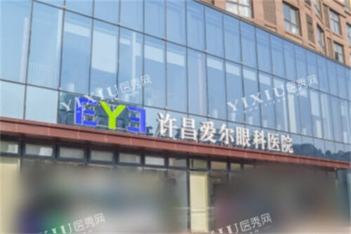 许昌爱尔眼科医院大门