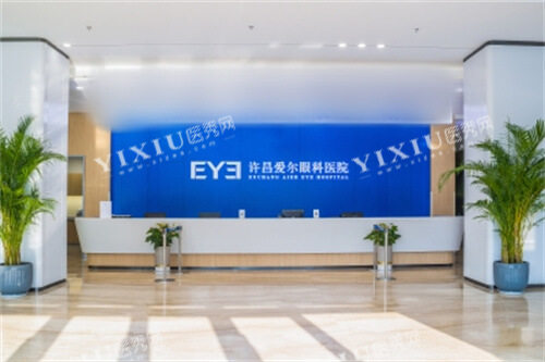 许昌爱尔眼科前台