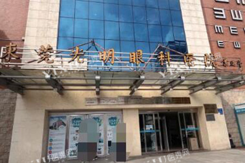 东莞光明眼科医院外观环境