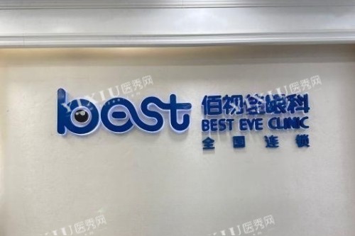 成都佰视佳眼科招牌
