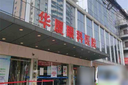 成都华厦眼科医院口碑怎么样?本地人亲测反馈来了,技术和服务都在线!