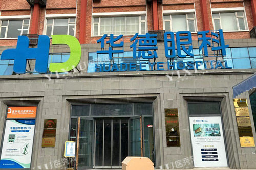 北京普瑞华德眼科外景图
