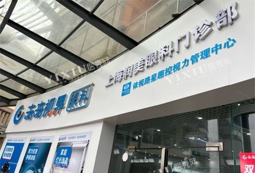 上海未来视界眼科外观