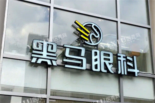 上海黑马眼科医院