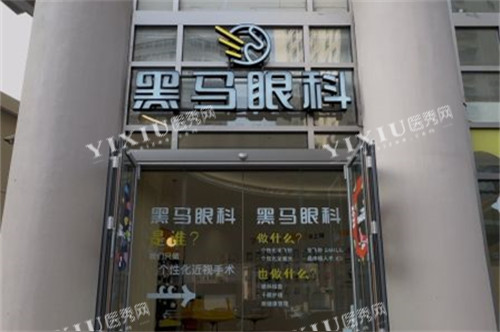 上海黑马眼科外景图