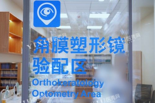 成都普瑞眼科医院角膜塑形镜验配区