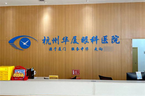 探寻杭州华厦眼科医院地址，特色项目与优质服务为您的眼部健康保驾护航！