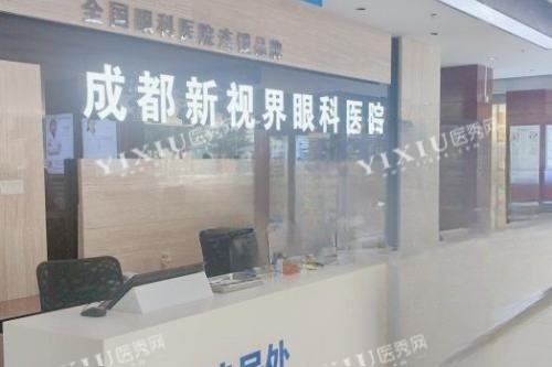 成都新视界眼科导诊台