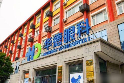北京华德眼科医院大门