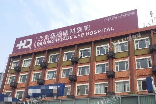北京华德眼科医院大楼