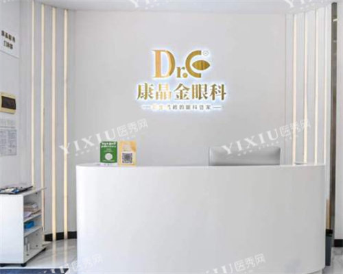 广州康晶眼科前台