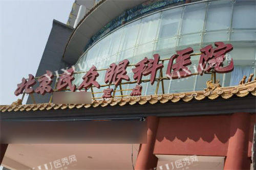 北京民众眼科医院门头