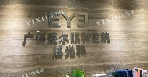 广州爱尔眼科前台