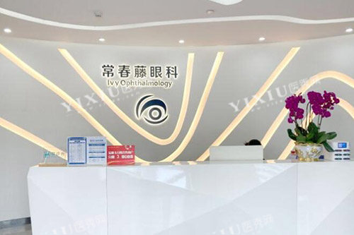 广州常春藤眼科前台图展示