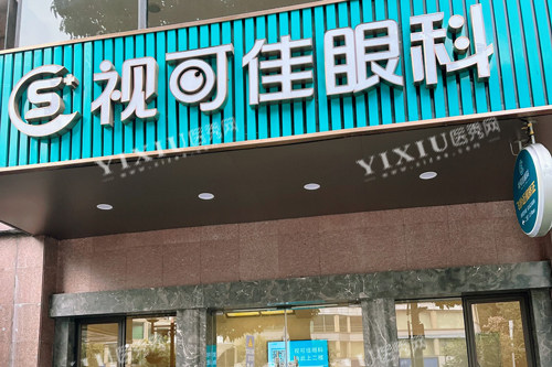 广州视可佳眼科医院外景图