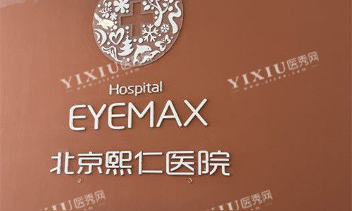 北京熙仁眼科医院前台展示图
