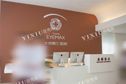 北京熙仁眼科医院前台