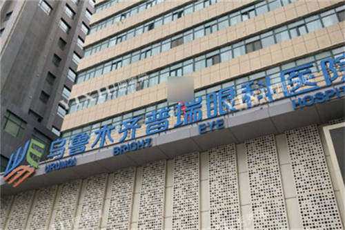 乌鲁木齐普瑞眼科医院门头