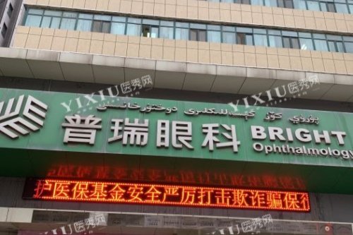 乌鲁木齐普瑞眼科门头